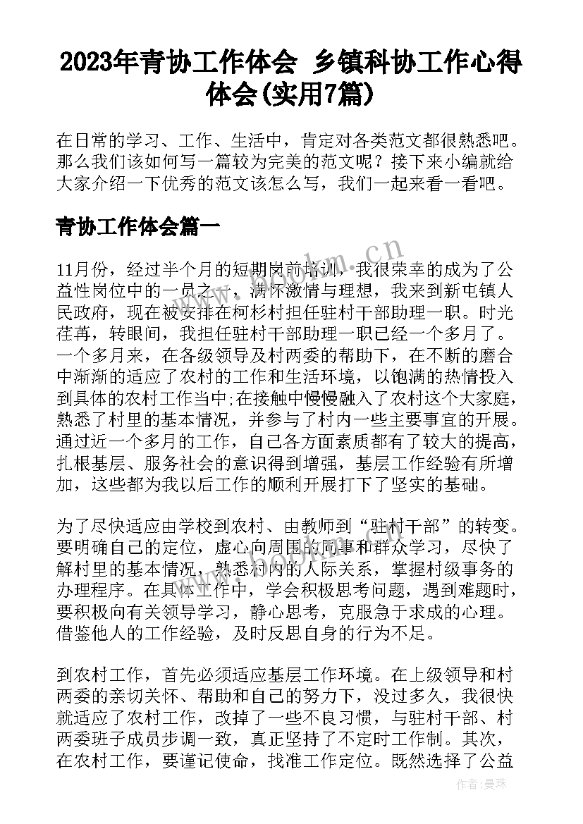 2023年青协工作体会 乡镇科协工作心得体会(实用7篇)