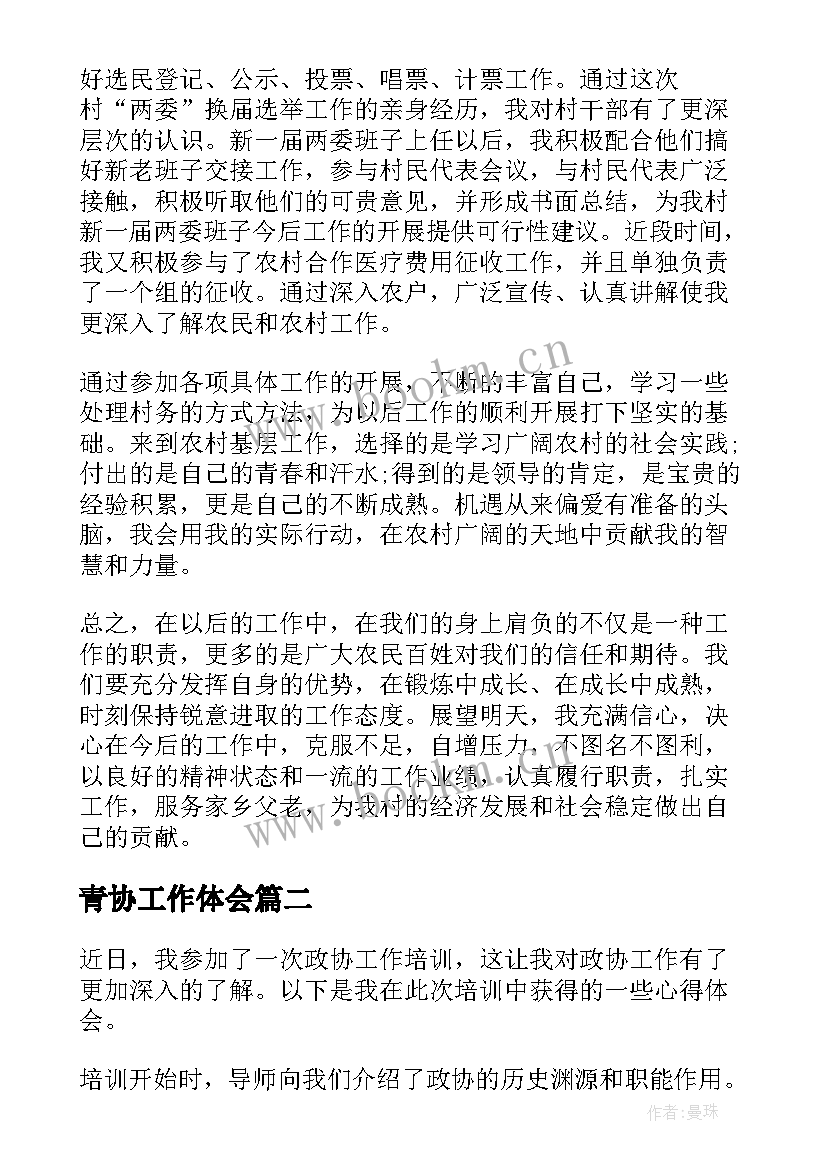 2023年青协工作体会 乡镇科协工作心得体会(实用7篇)