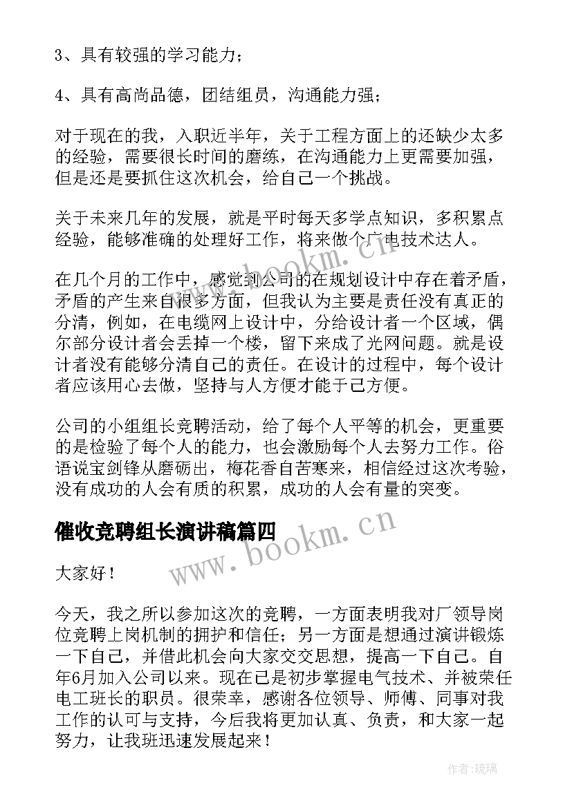 2023年催收竞聘组长演讲稿 竞聘组长演讲稿(汇总9篇)