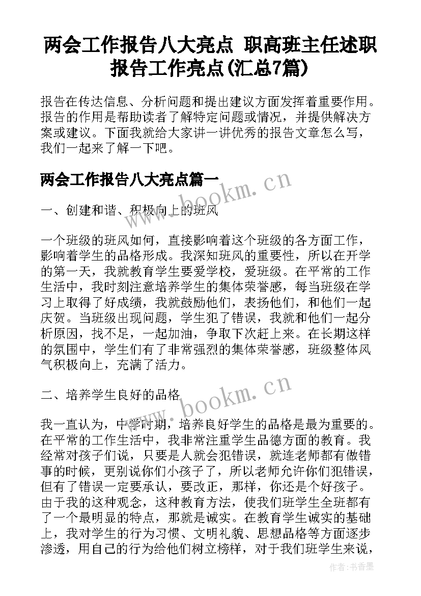 两会工作报告八大亮点 职高班主任述职报告工作亮点(汇总7篇)