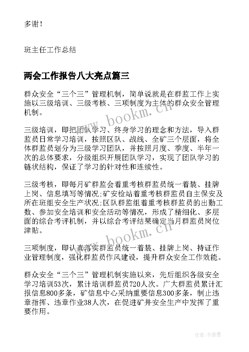 两会工作报告八大亮点 职高班主任述职报告工作亮点(汇总7篇)