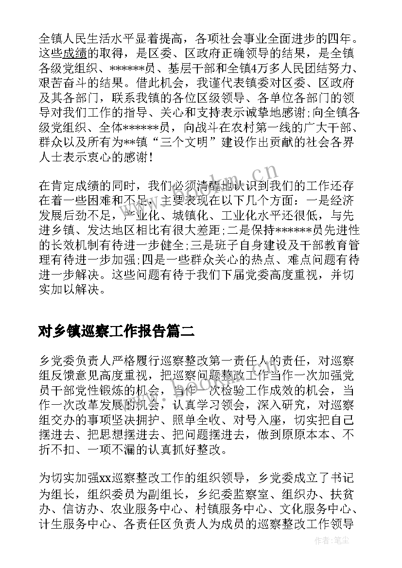 最新对乡镇巡察工作报告 乡镇工作报告(精选5篇)