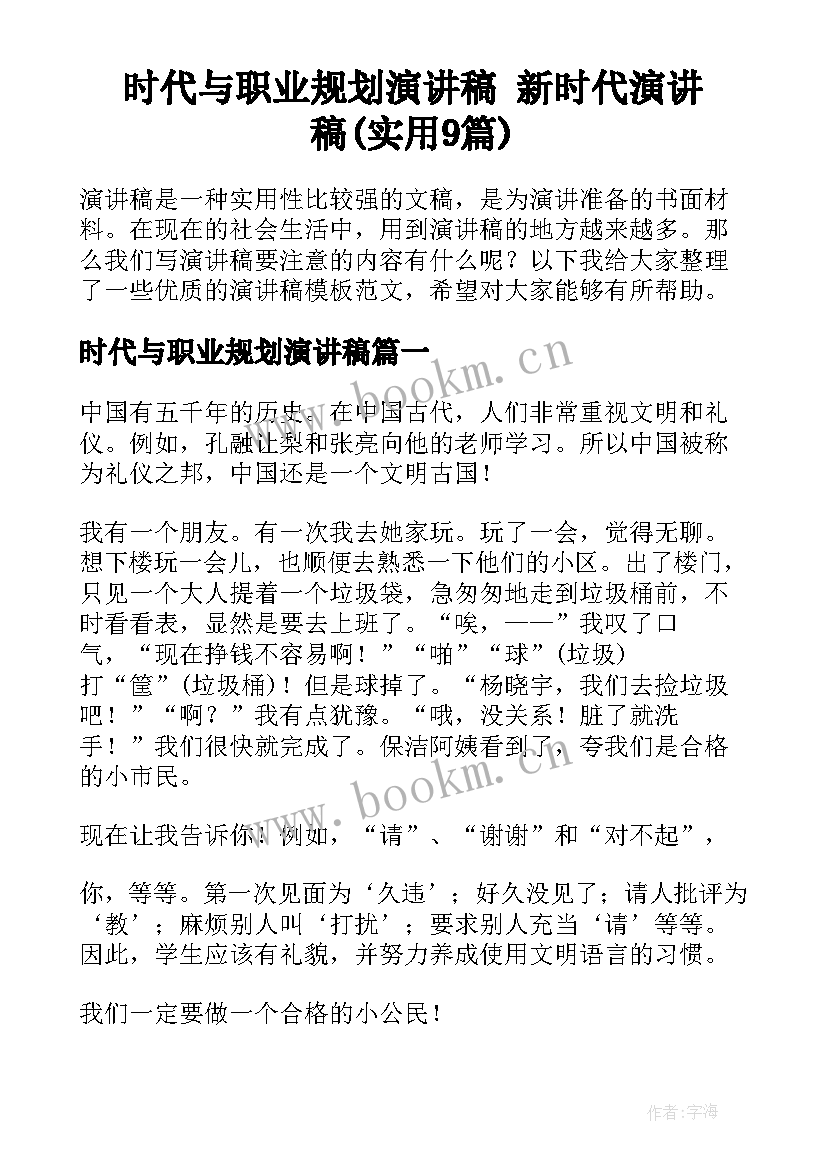 时代与职业规划演讲稿 新时代演讲稿(实用9篇)