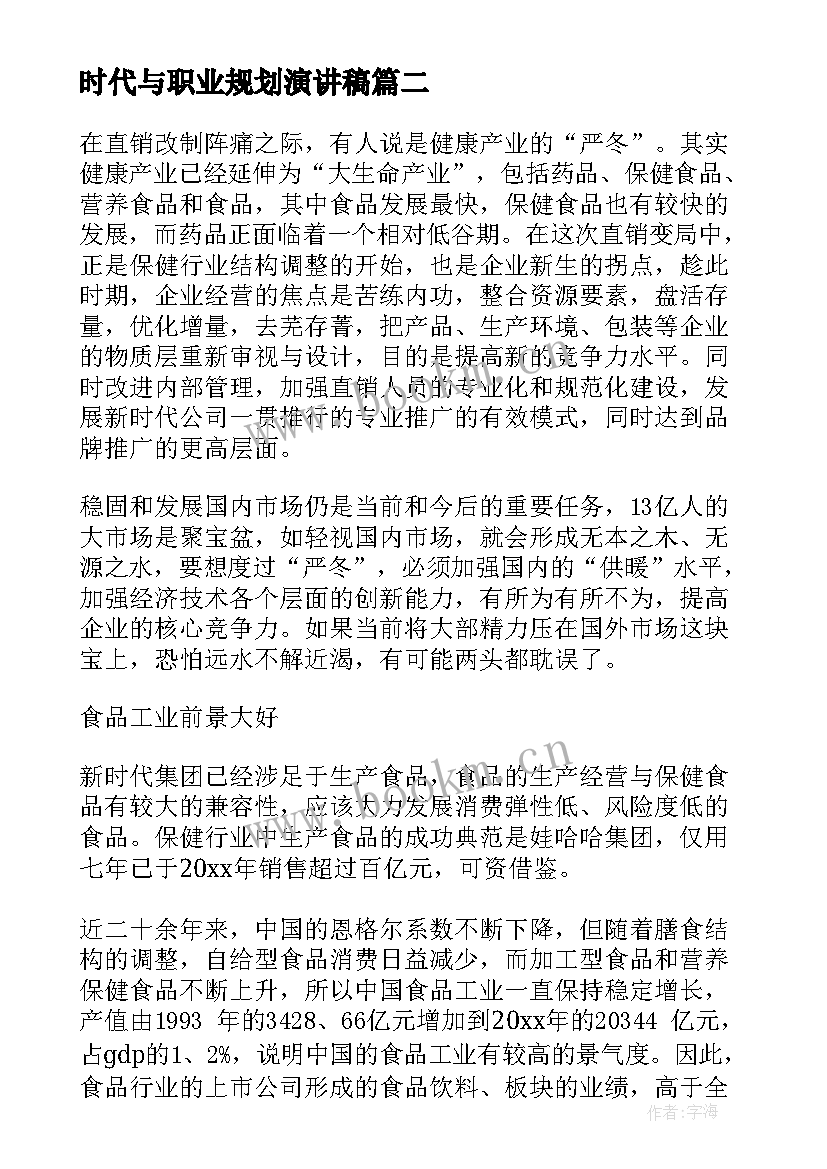 时代与职业规划演讲稿 新时代演讲稿(实用9篇)