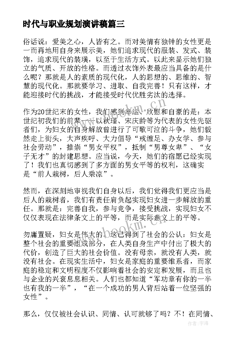 时代与职业规划演讲稿 新时代演讲稿(实用9篇)