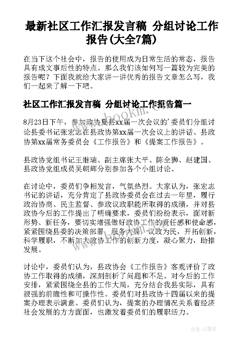 最新社区工作汇报发言稿 分组讨论工作报告(大全7篇)