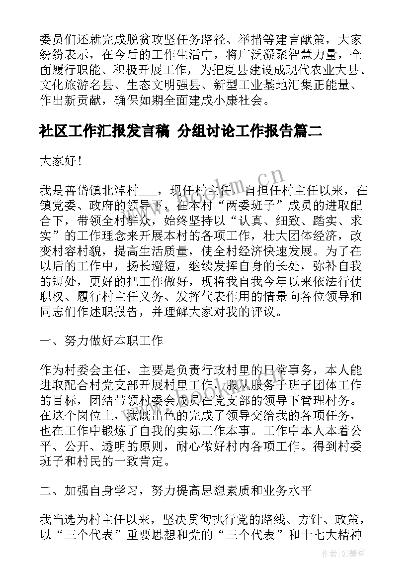 最新社区工作汇报发言稿 分组讨论工作报告(大全7篇)