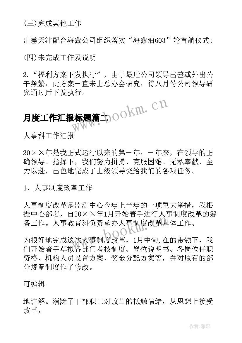 最新月度工作汇报标题(模板5篇)