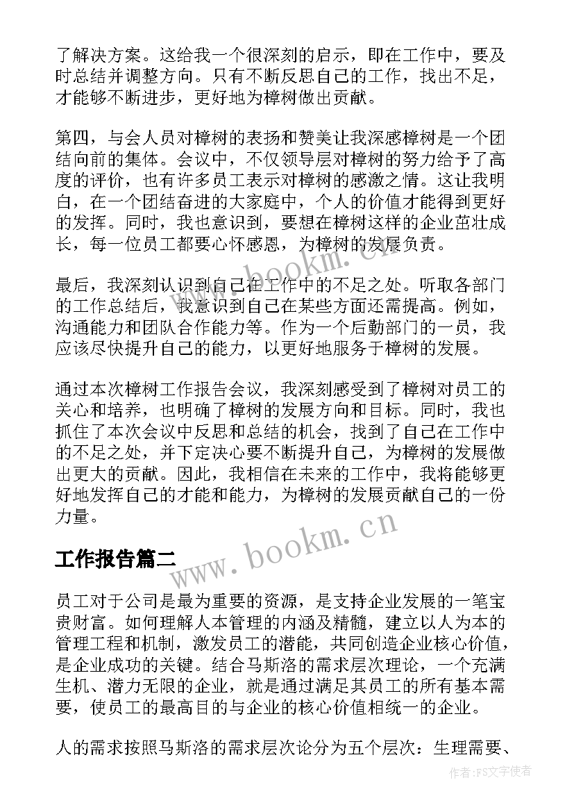 2023年工作报告 樟树工作报告心得体会(大全6篇)