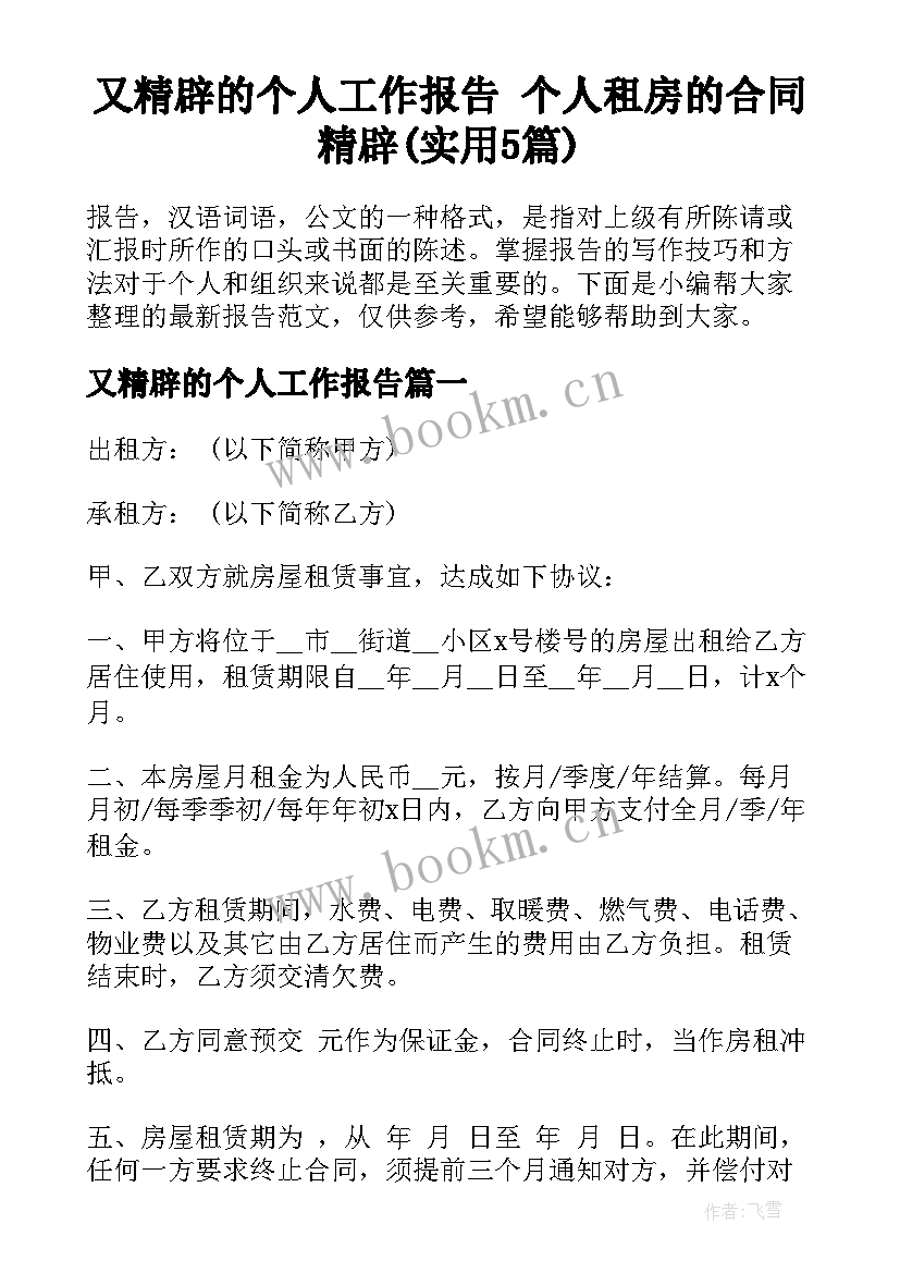 又精辟的个人工作报告 个人租房的合同精辟(实用5篇)