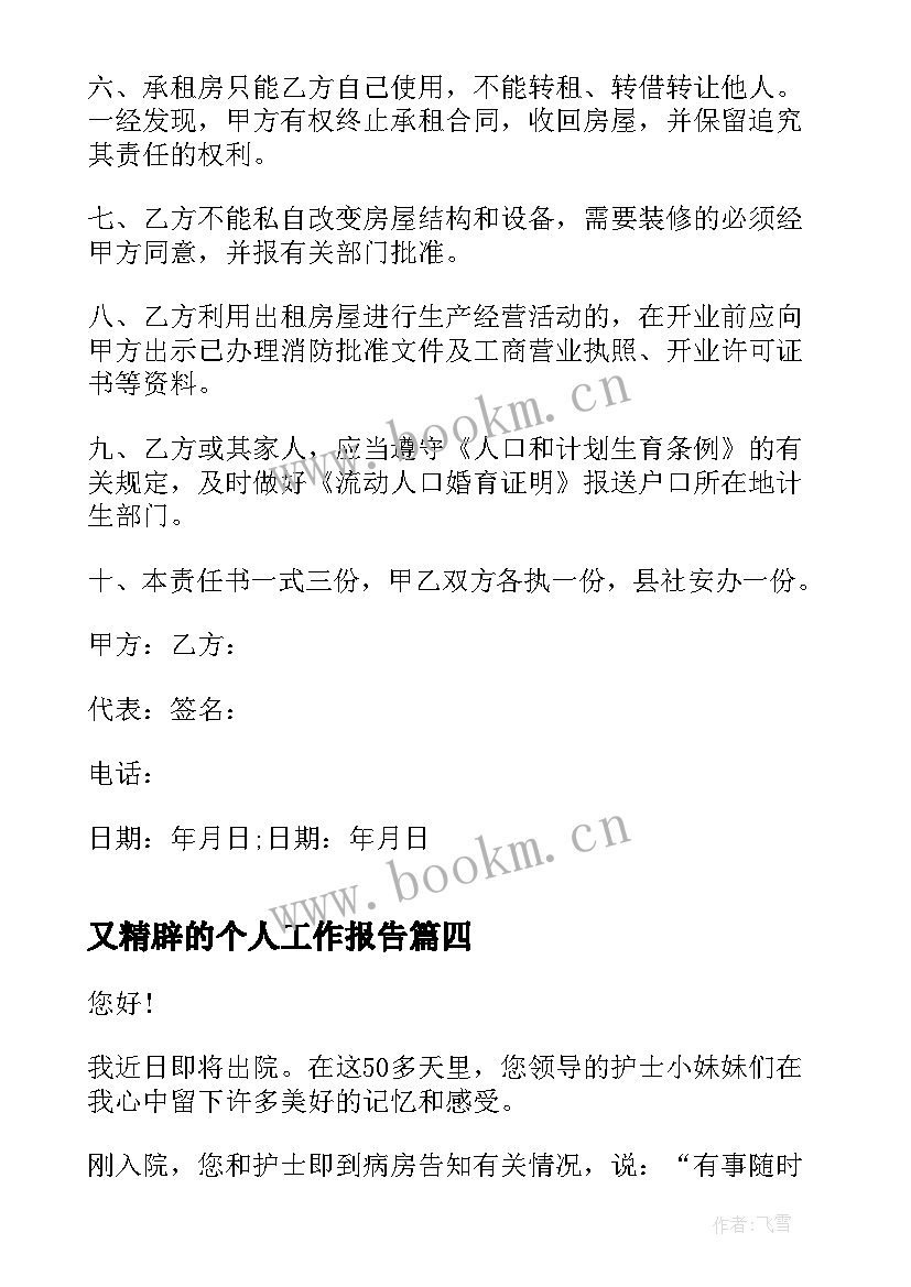 又精辟的个人工作报告 个人租房的合同精辟(实用5篇)