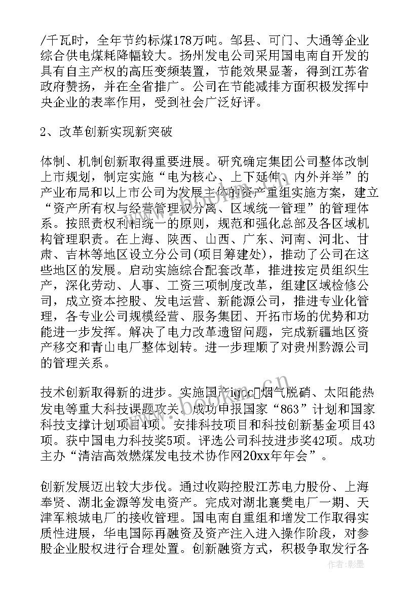 集团公司工作报告 电力集团公司工作报告(优质8篇)