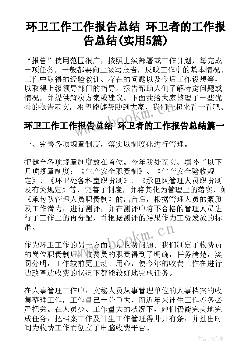 环卫工作工作报告总结 环卫者的工作报告总结(实用5篇)