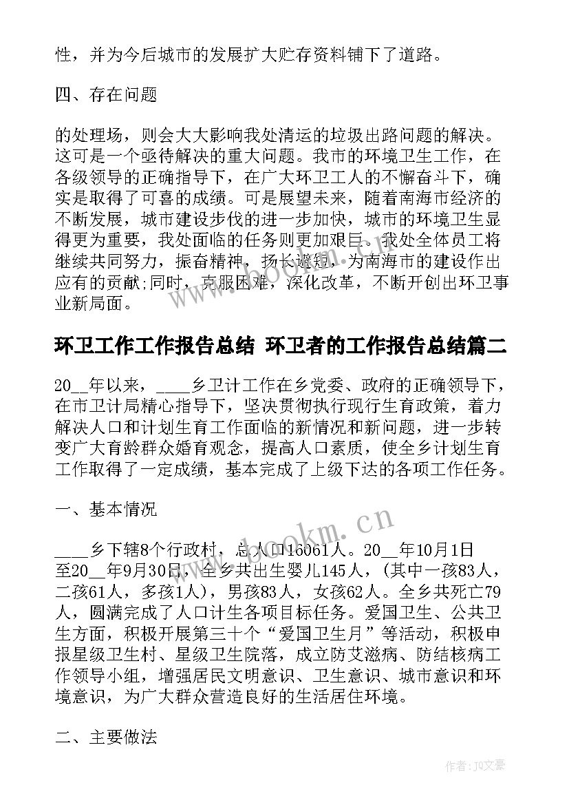 环卫工作工作报告总结 环卫者的工作报告总结(实用5篇)