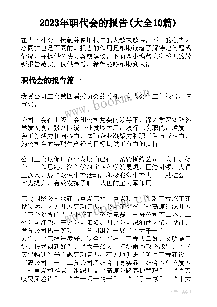 2023年职代会的报告(大全10篇)