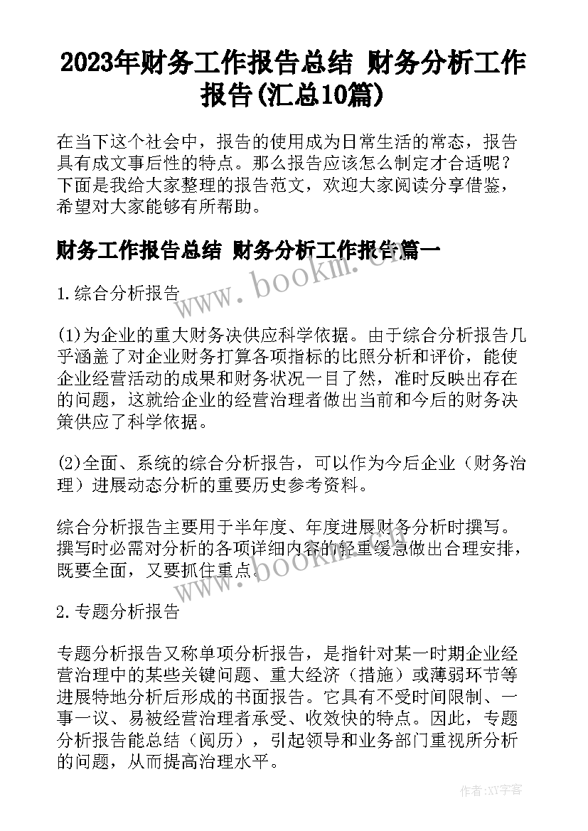 2023年财务工作报告总结 财务分析工作报告(汇总10篇)