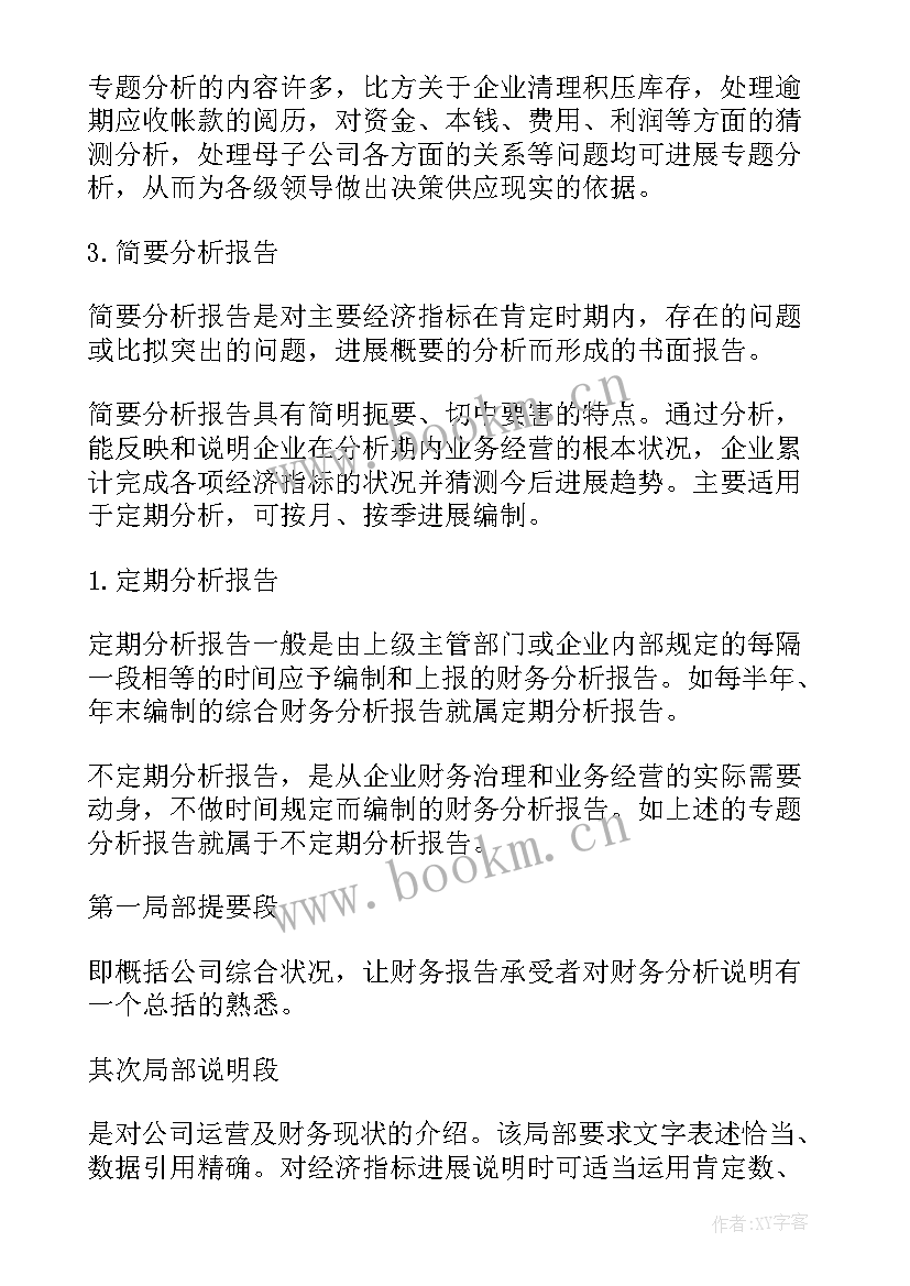 2023年财务工作报告总结 财务分析工作报告(汇总10篇)