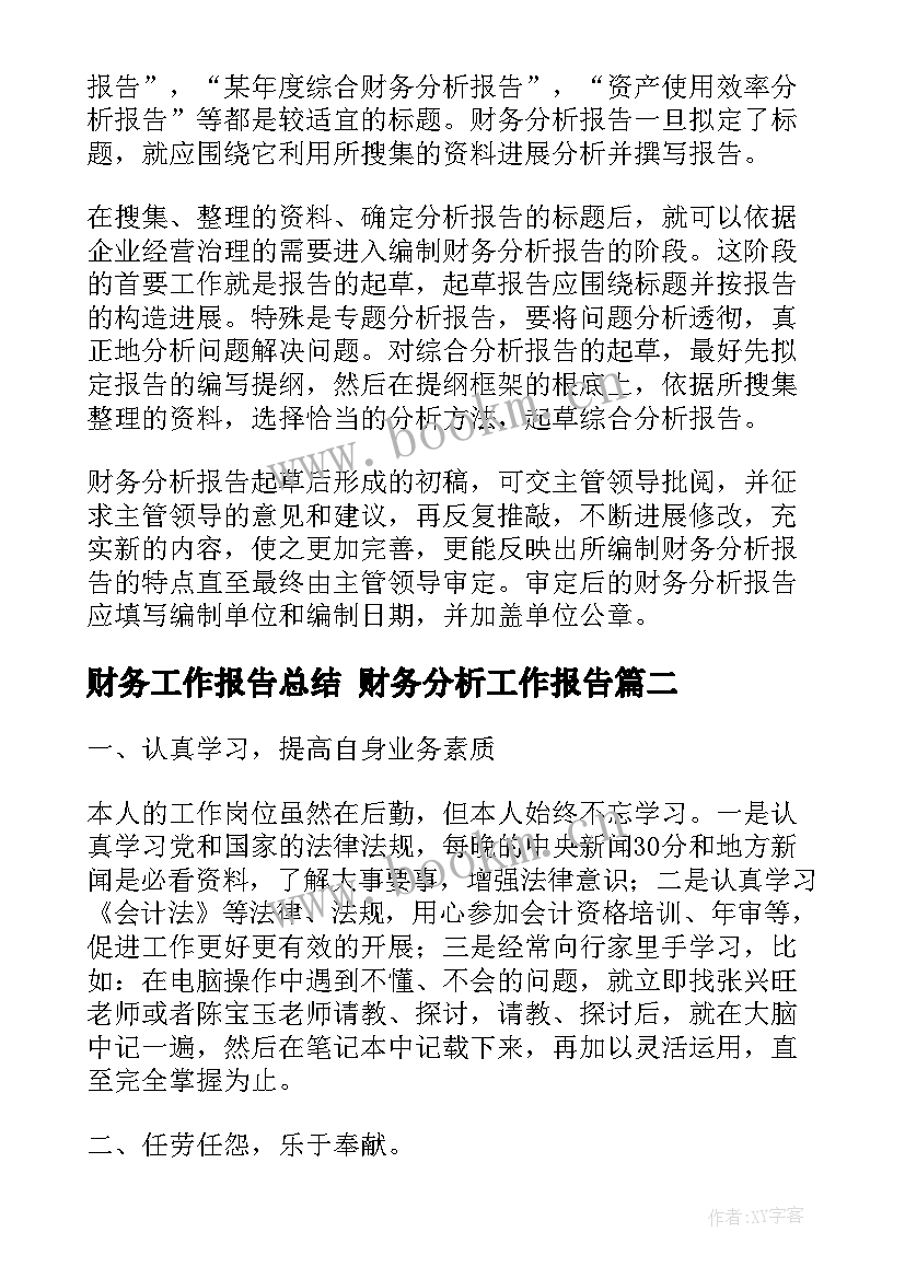 2023年财务工作报告总结 财务分析工作报告(汇总10篇)