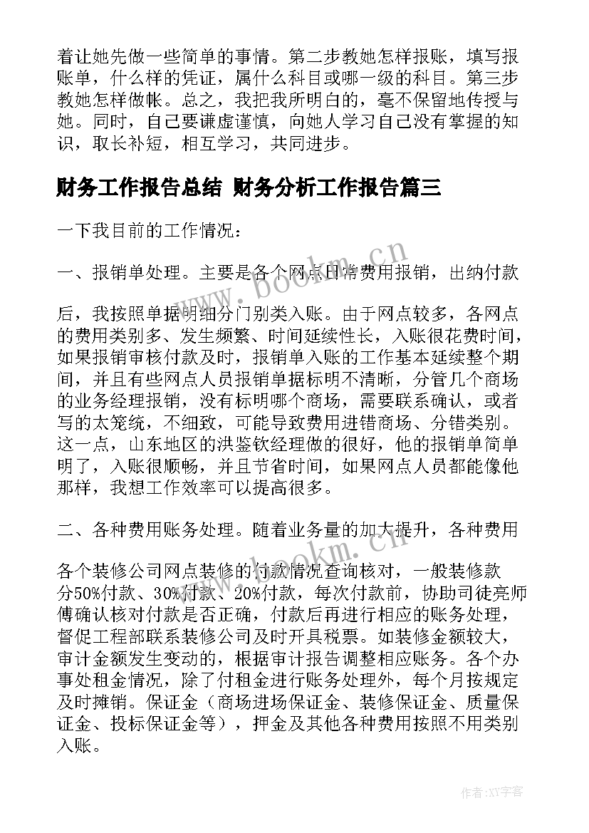 2023年财务工作报告总结 财务分析工作报告(汇总10篇)