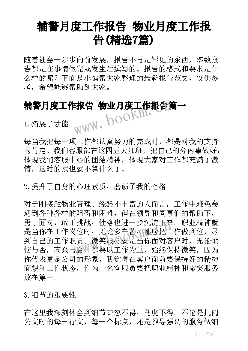 辅警月度工作报告 物业月度工作报告(精选7篇)