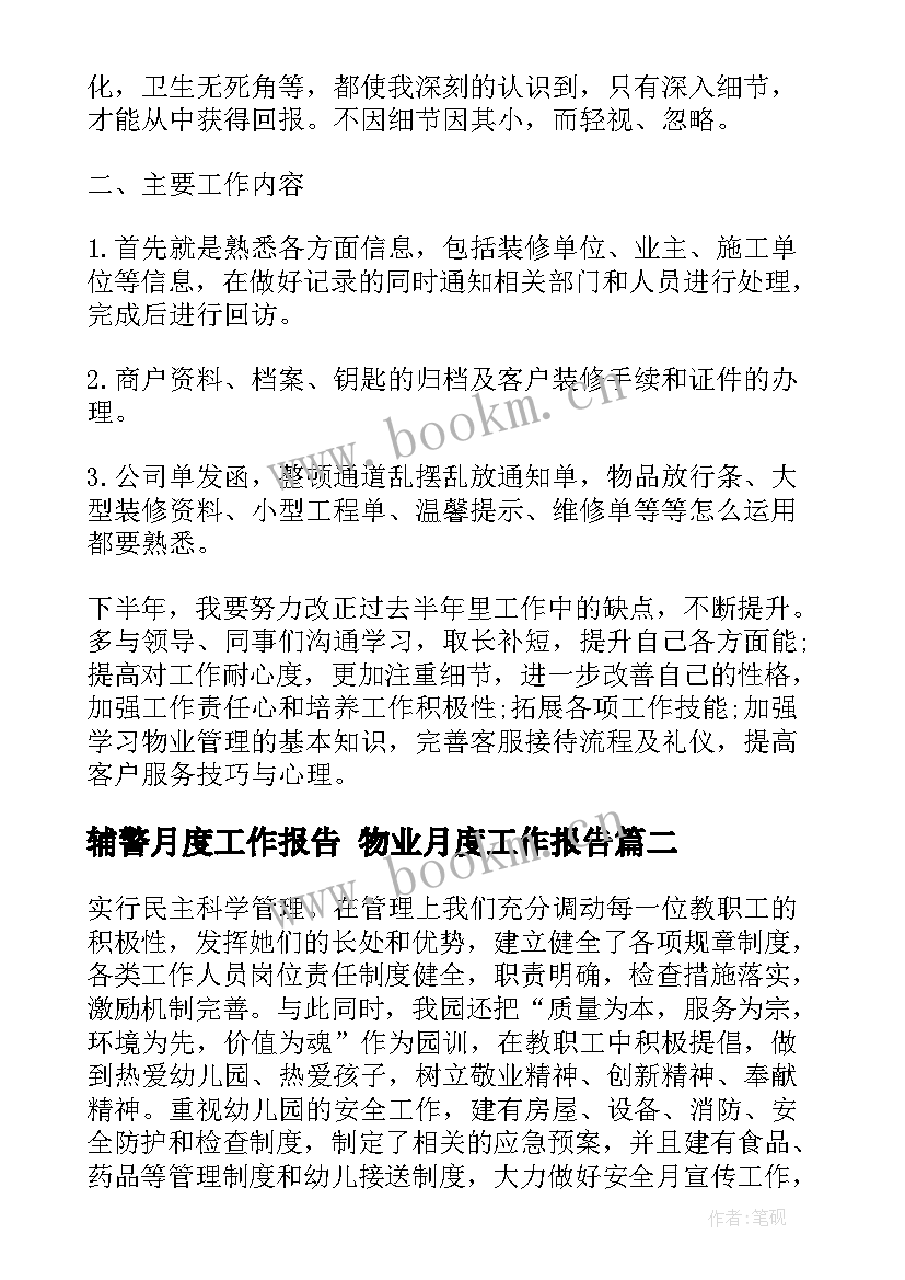 辅警月度工作报告 物业月度工作报告(精选7篇)