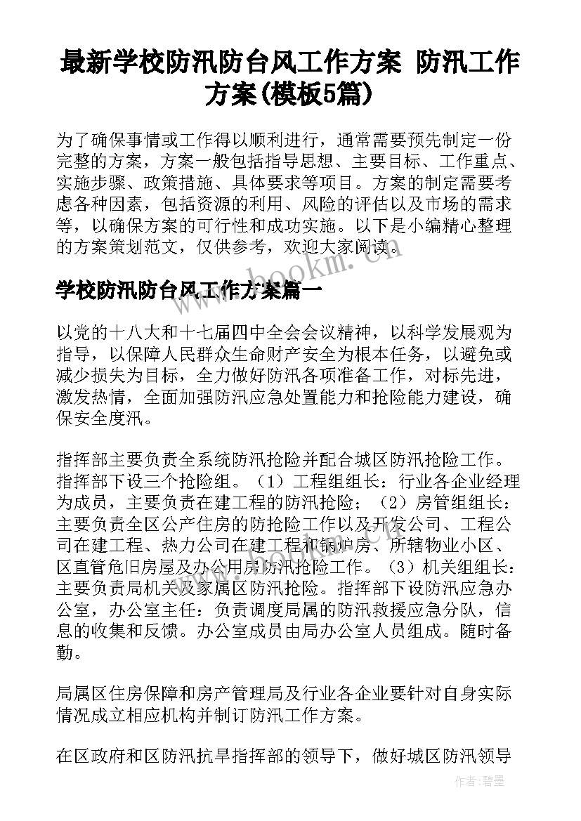 最新学校防汛防台风工作方案 防汛工作方案(模板5篇)