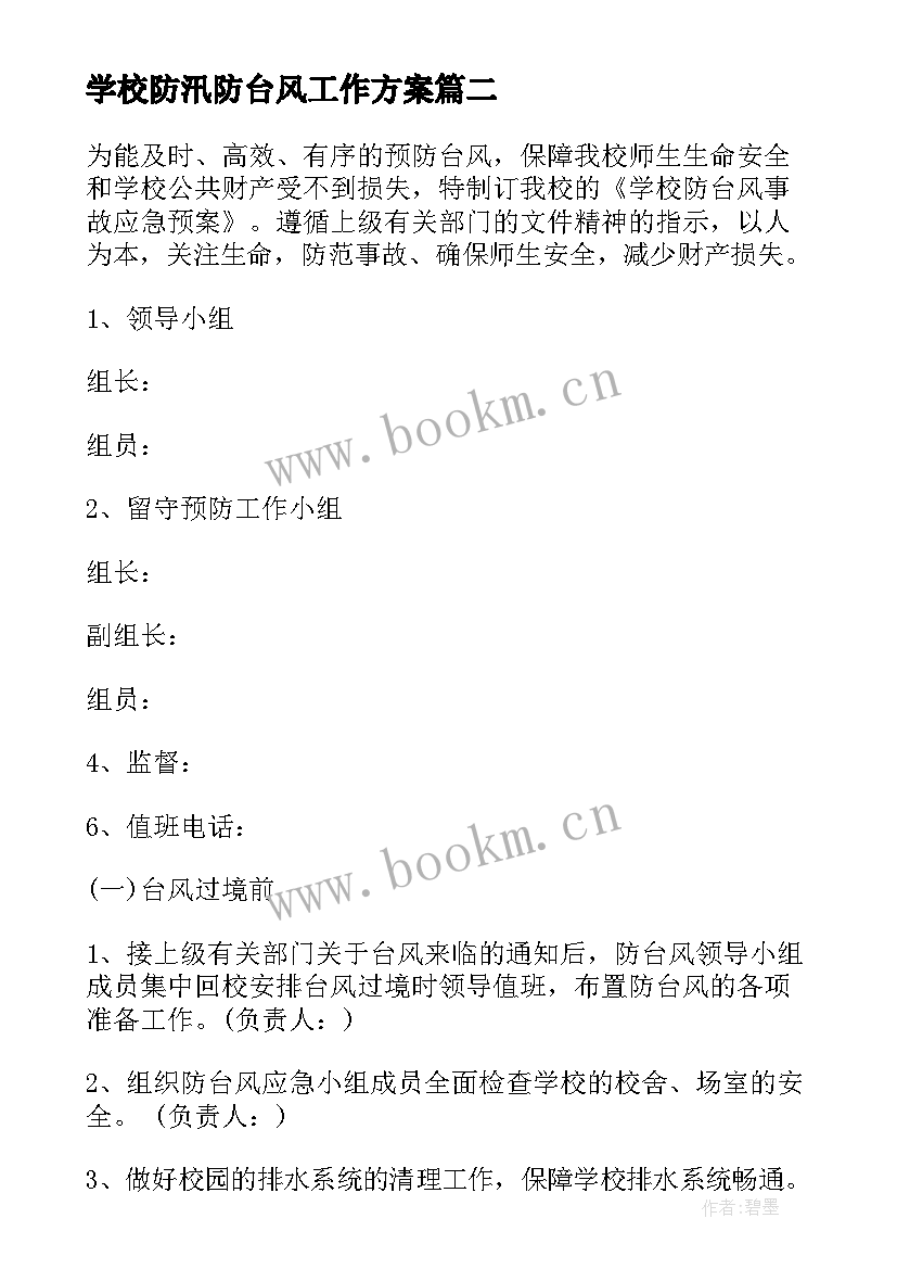 最新学校防汛防台风工作方案 防汛工作方案(模板5篇)