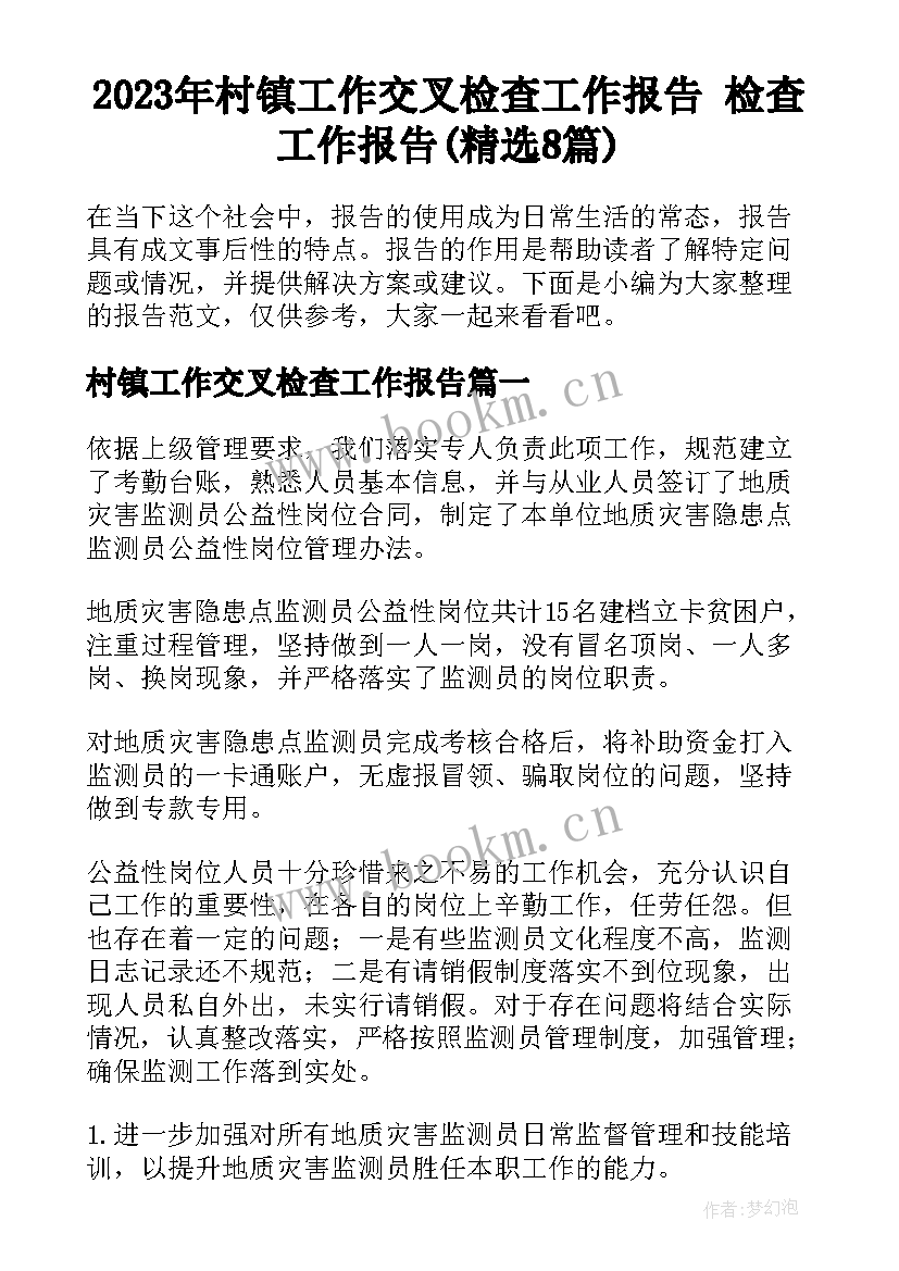 2023年村镇工作交叉检查工作报告 检查工作报告(精选8篇)