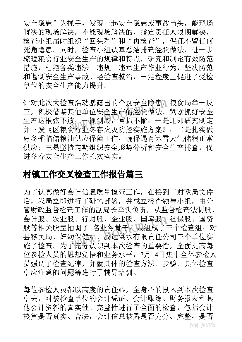 2023年村镇工作交叉检查工作报告 检查工作报告(精选8篇)