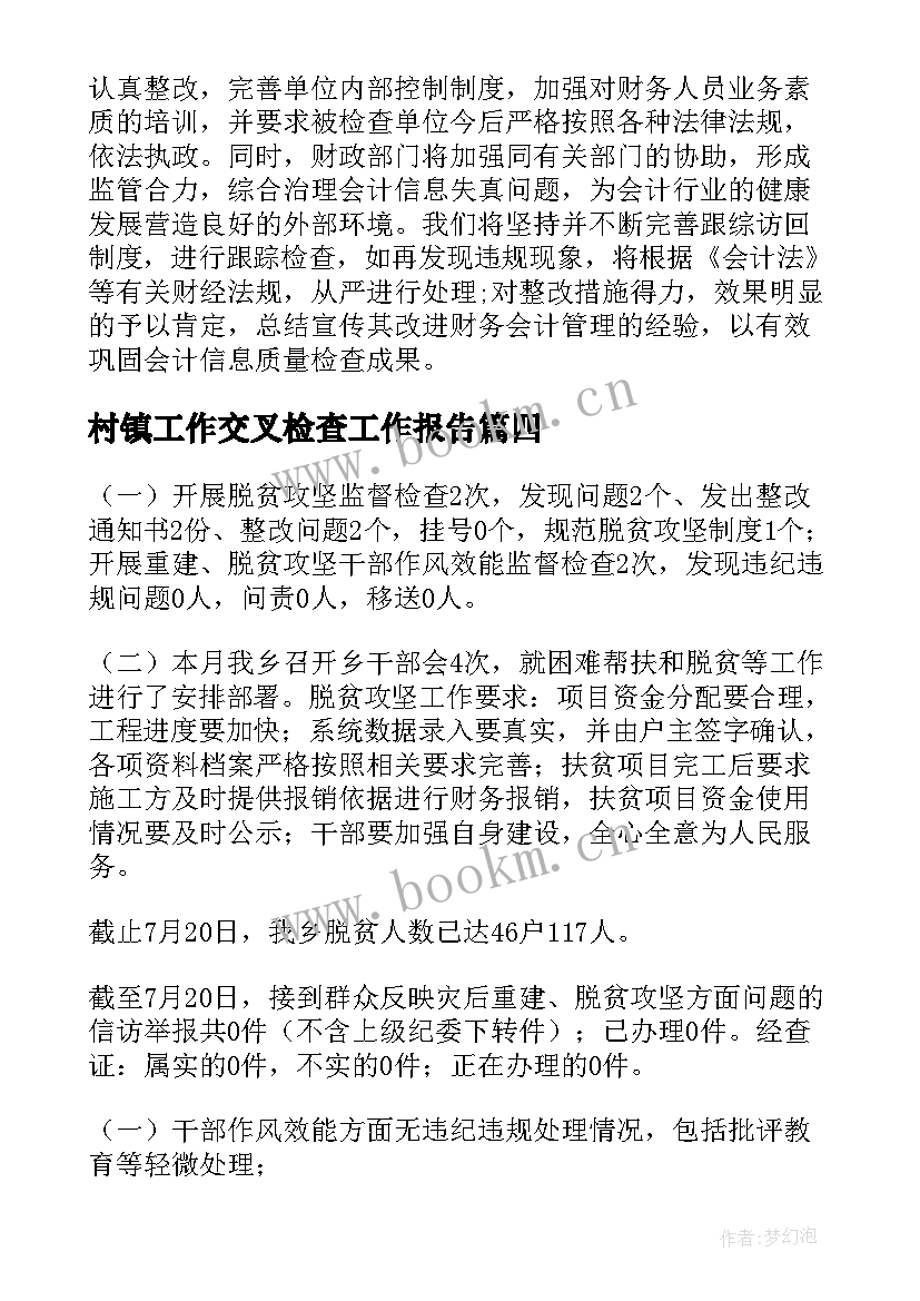 2023年村镇工作交叉检查工作报告 检查工作报告(精选8篇)