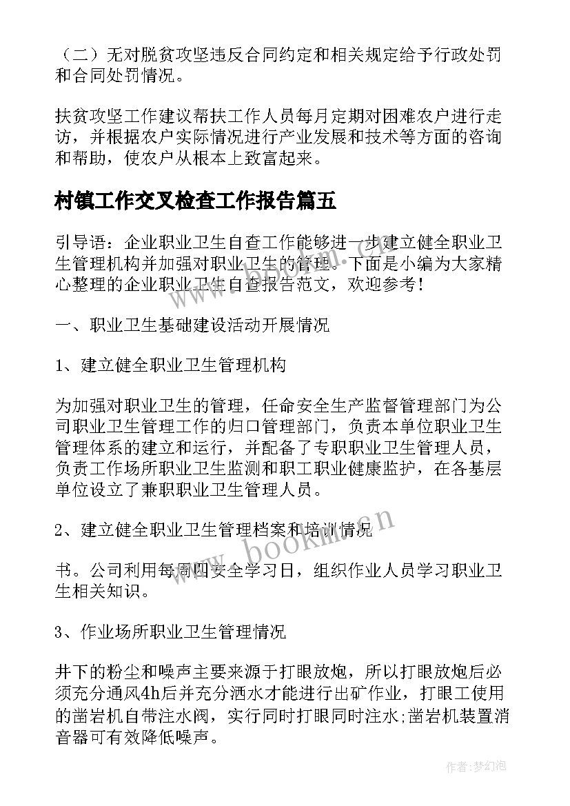 2023年村镇工作交叉检查工作报告 检查工作报告(精选8篇)