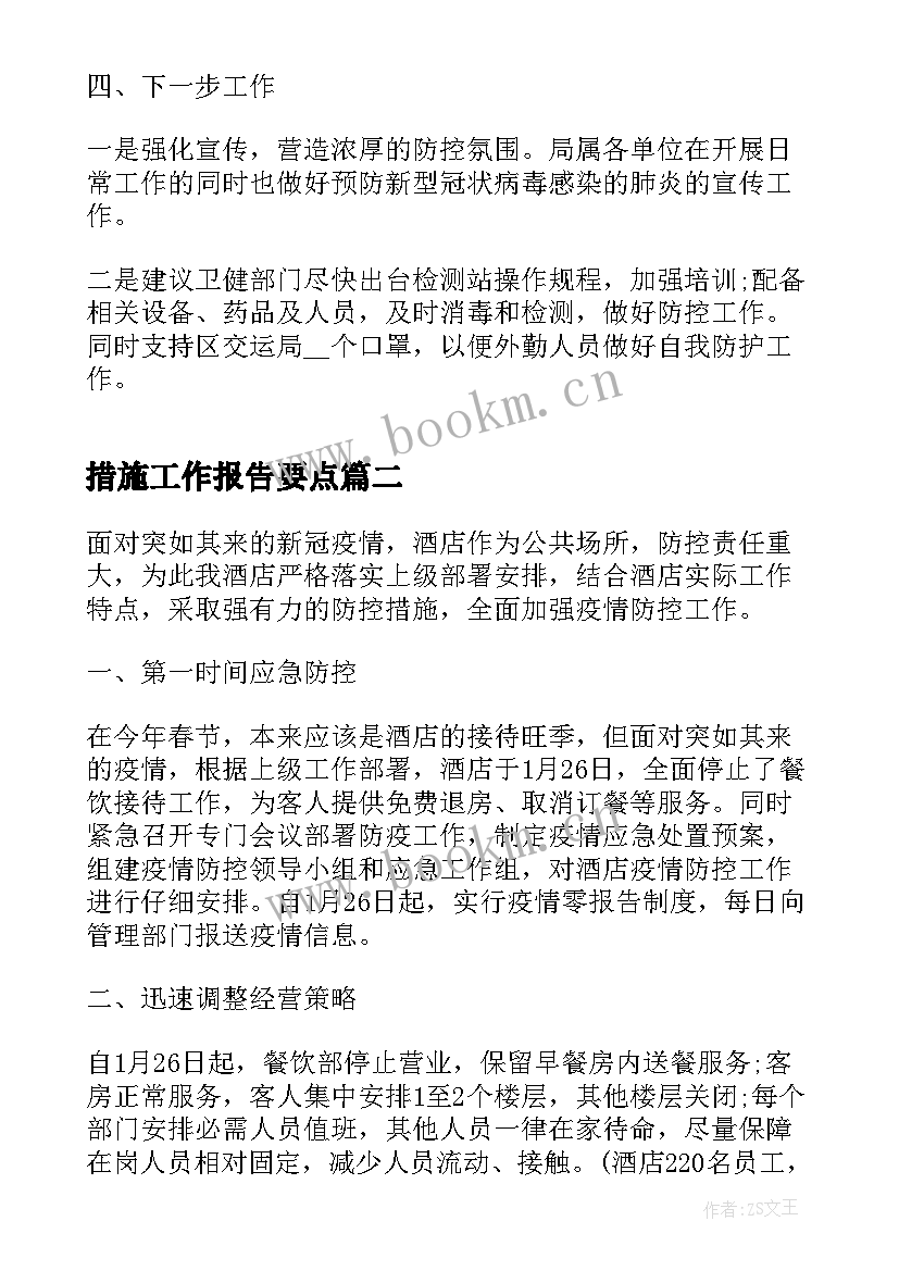 措施工作报告要点(实用5篇)