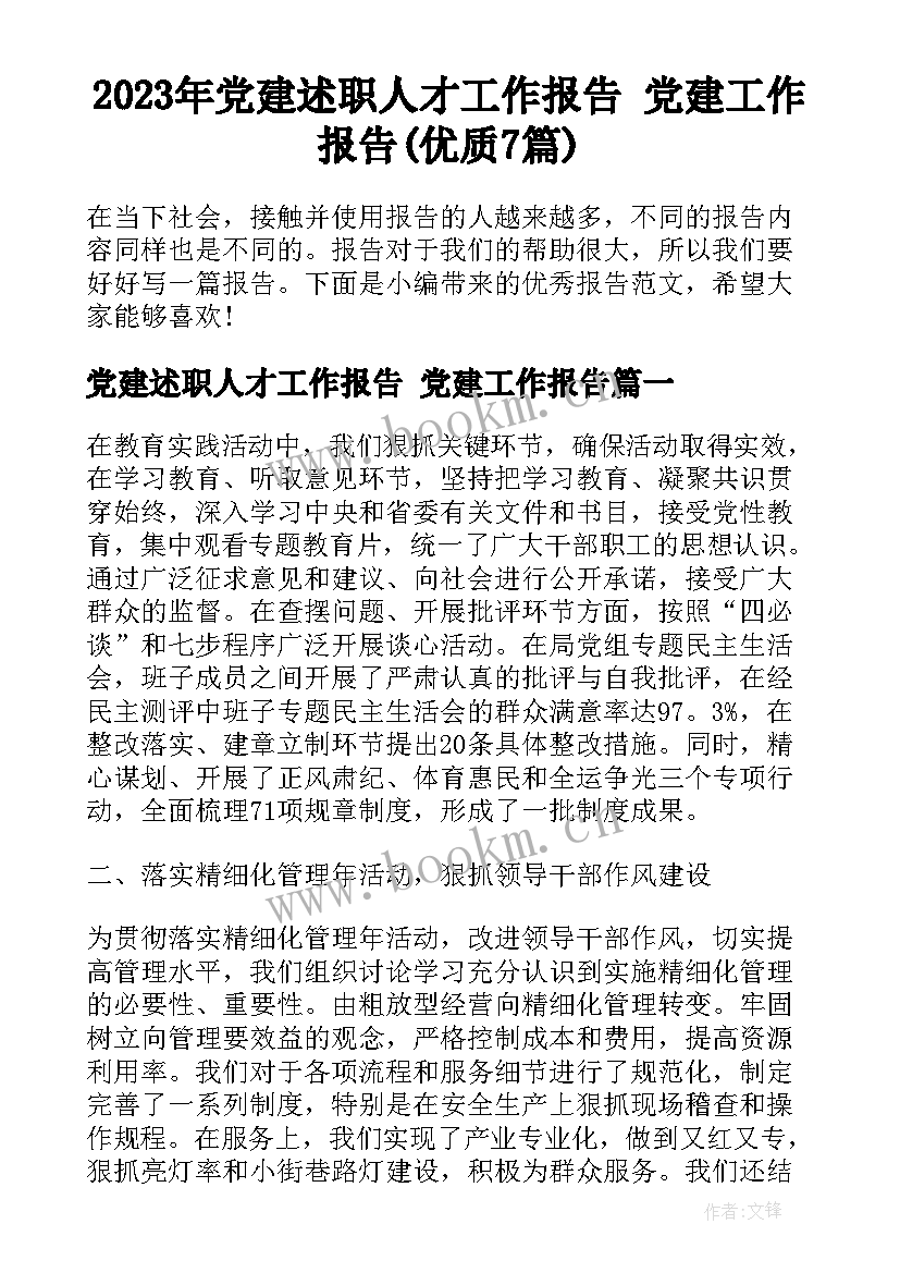 2023年党建述职人才工作报告 党建工作报告(优质7篇)