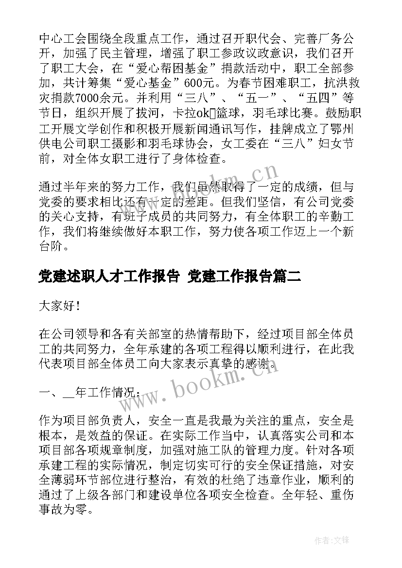 2023年党建述职人才工作报告 党建工作报告(优质7篇)