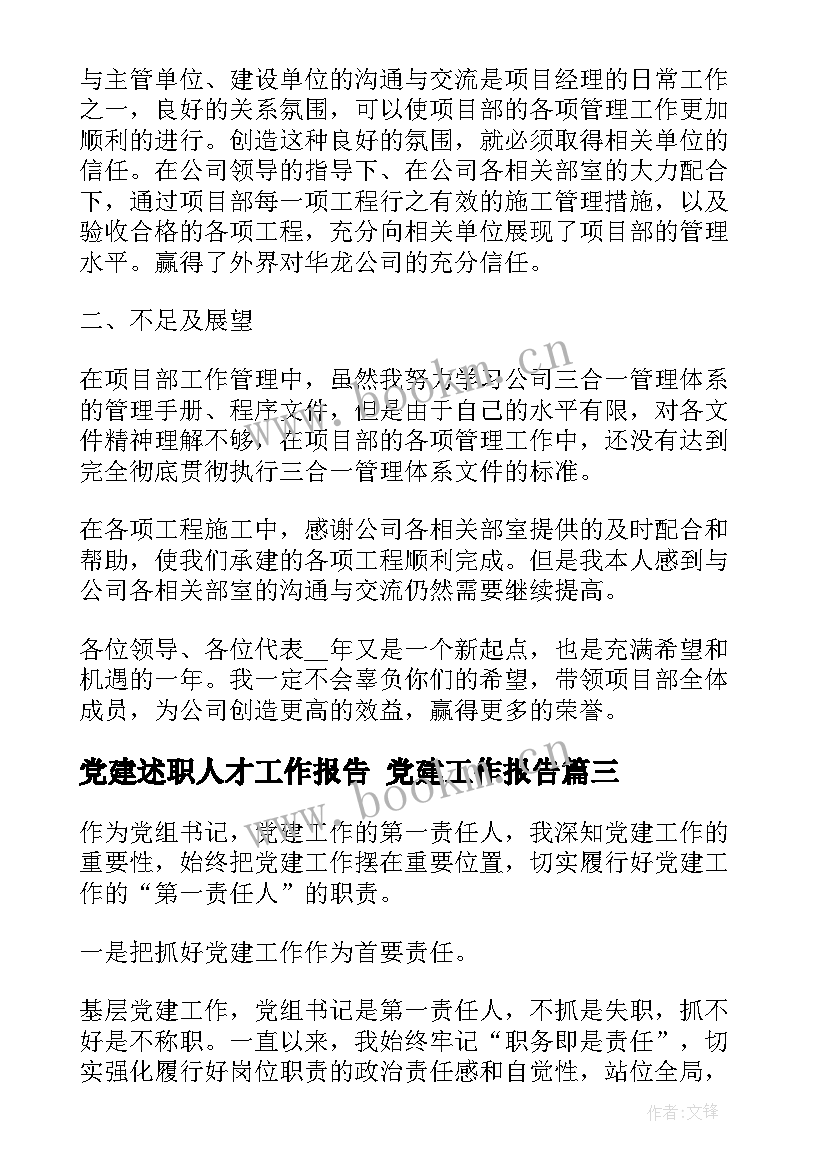 2023年党建述职人才工作报告 党建工作报告(优质7篇)