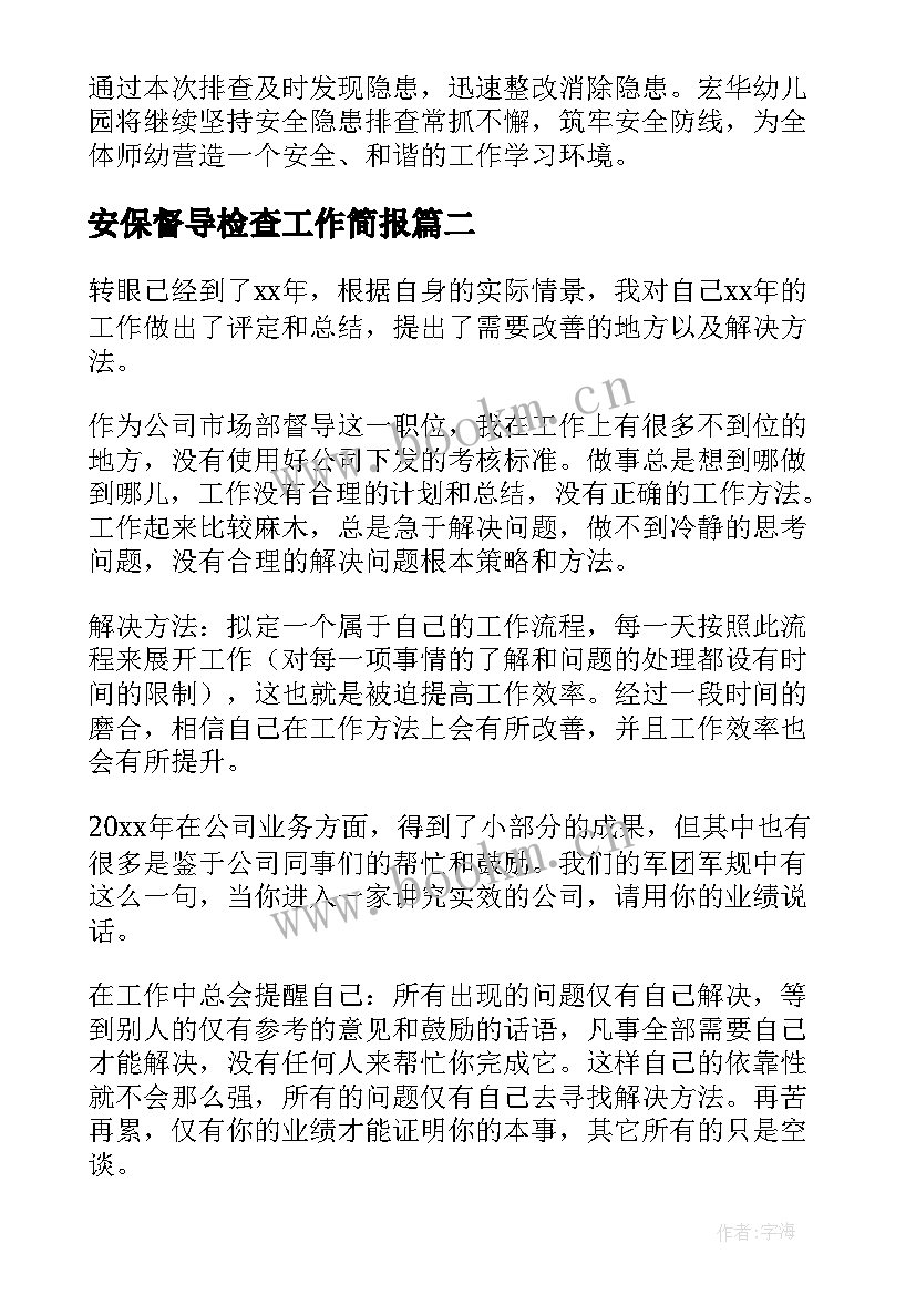 安保督导检查工作简报 幼儿园教育督导检查工作简报(通用6篇)