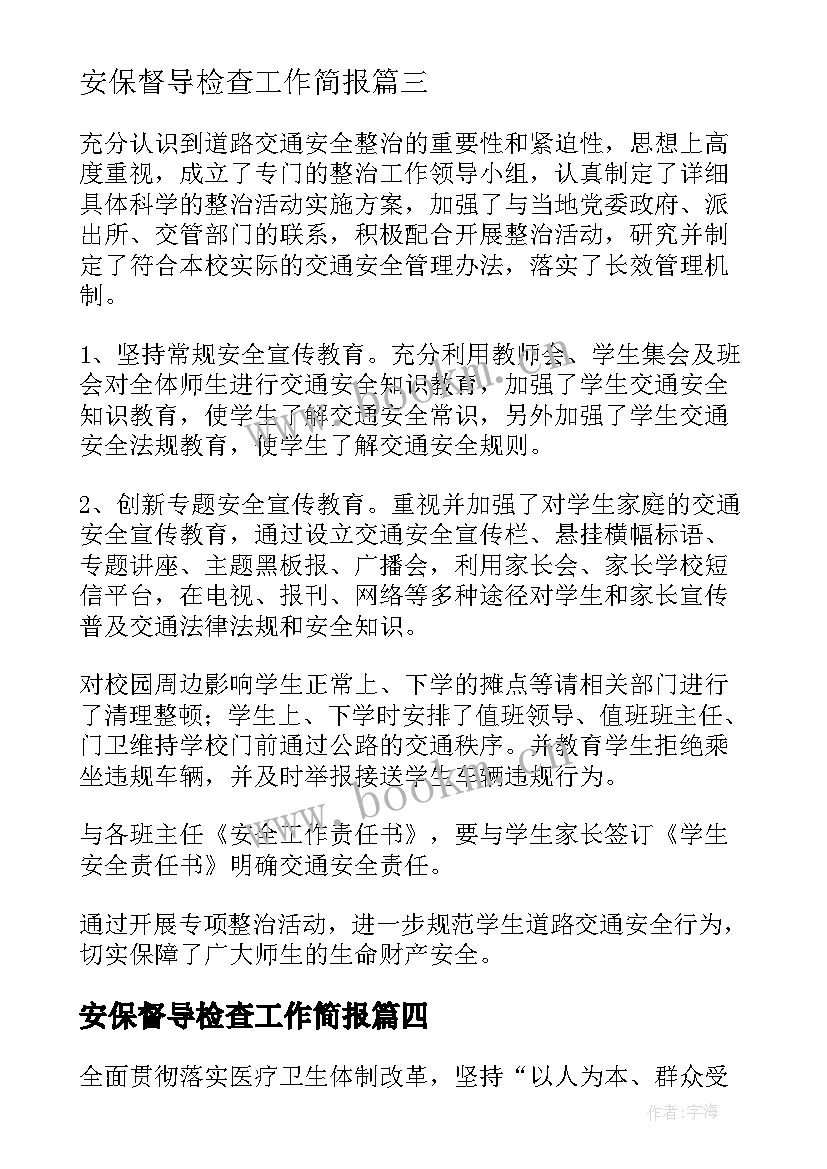 安保督导检查工作简报 幼儿园教育督导检查工作简报(通用6篇)