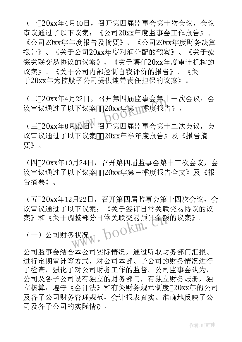 2023年监事向职代会报告工作报告 监事会工作报告(模板10篇)