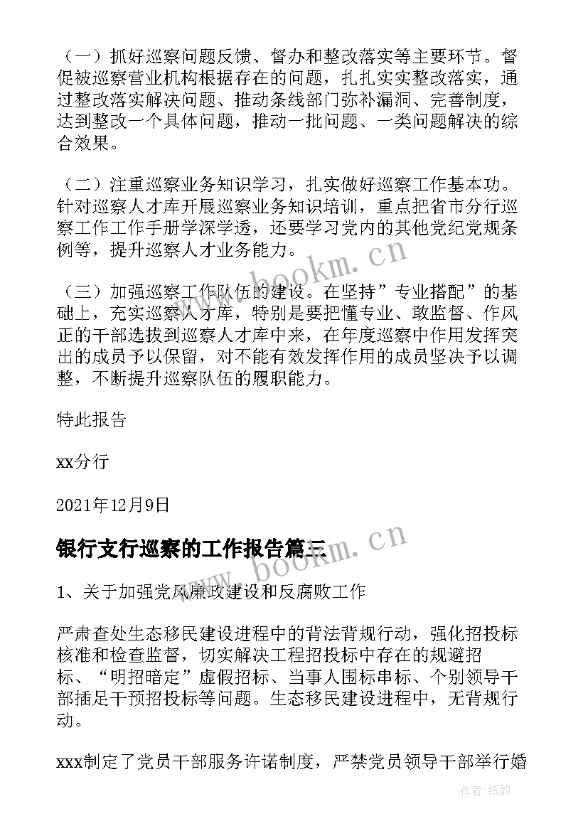 最新银行支行巡察的工作报告(实用8篇)