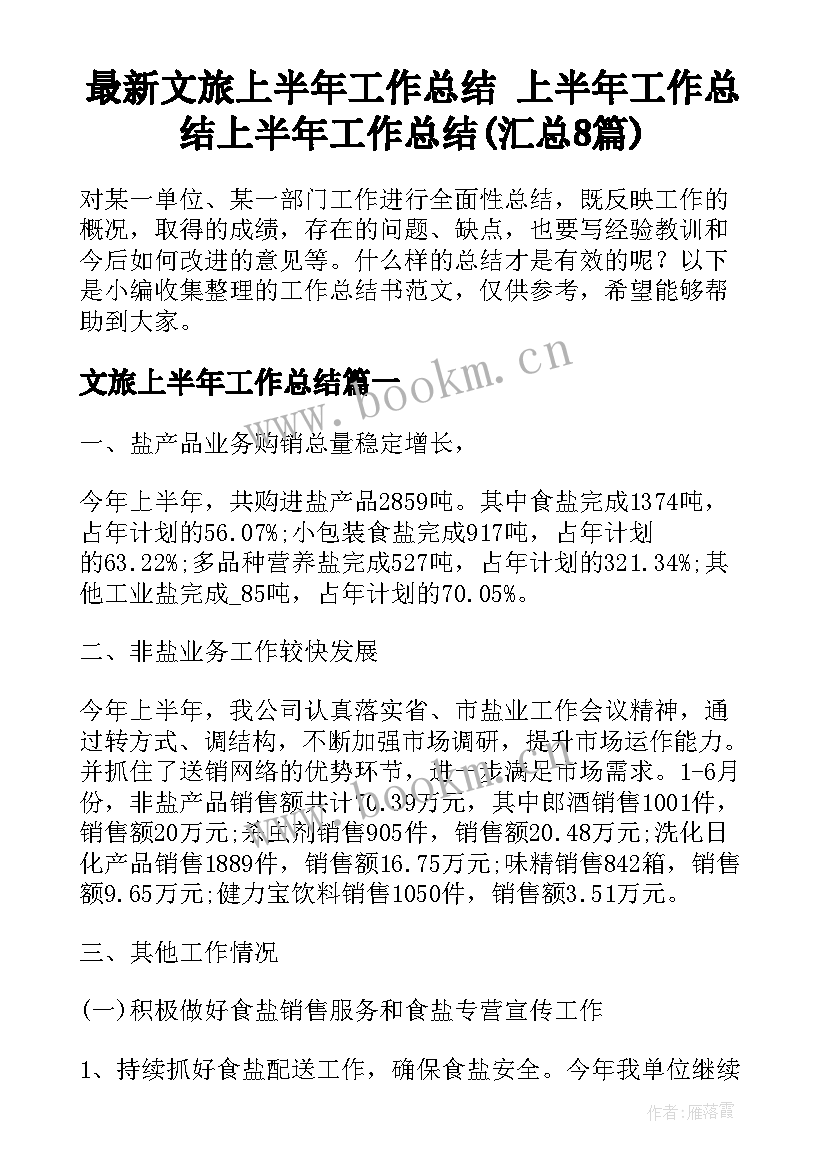 最新文旅上半年工作总结 上半年工作总结上半年工作总结(汇总8篇)