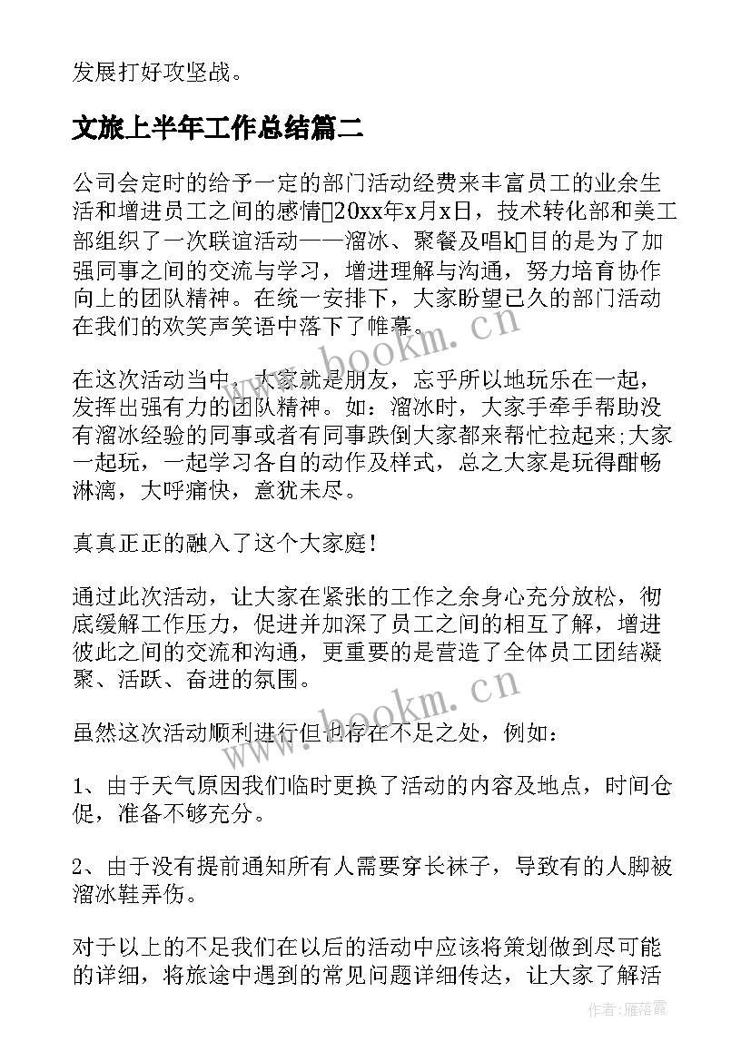 最新文旅上半年工作总结 上半年工作总结上半年工作总结(汇总8篇)