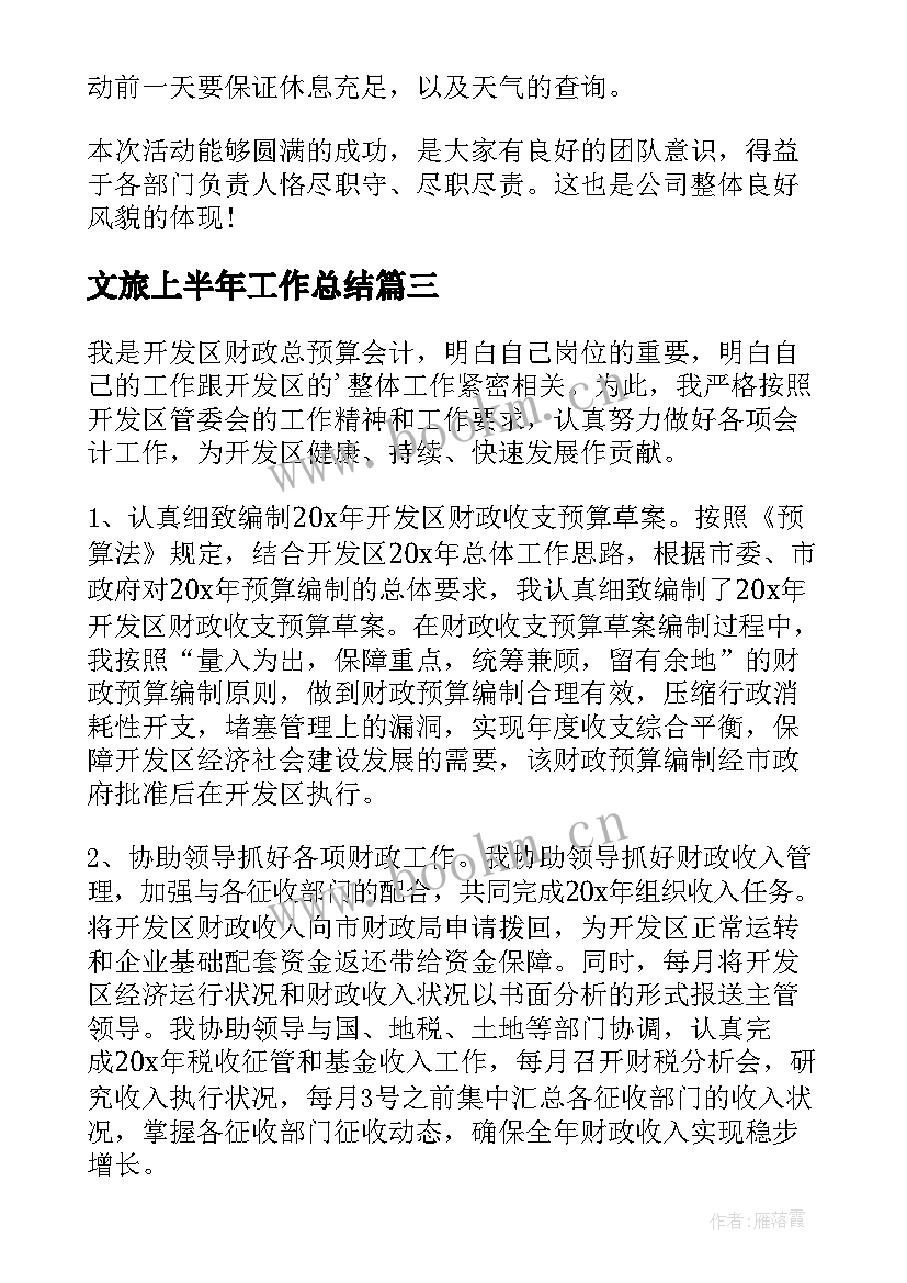 最新文旅上半年工作总结 上半年工作总结上半年工作总结(汇总8篇)