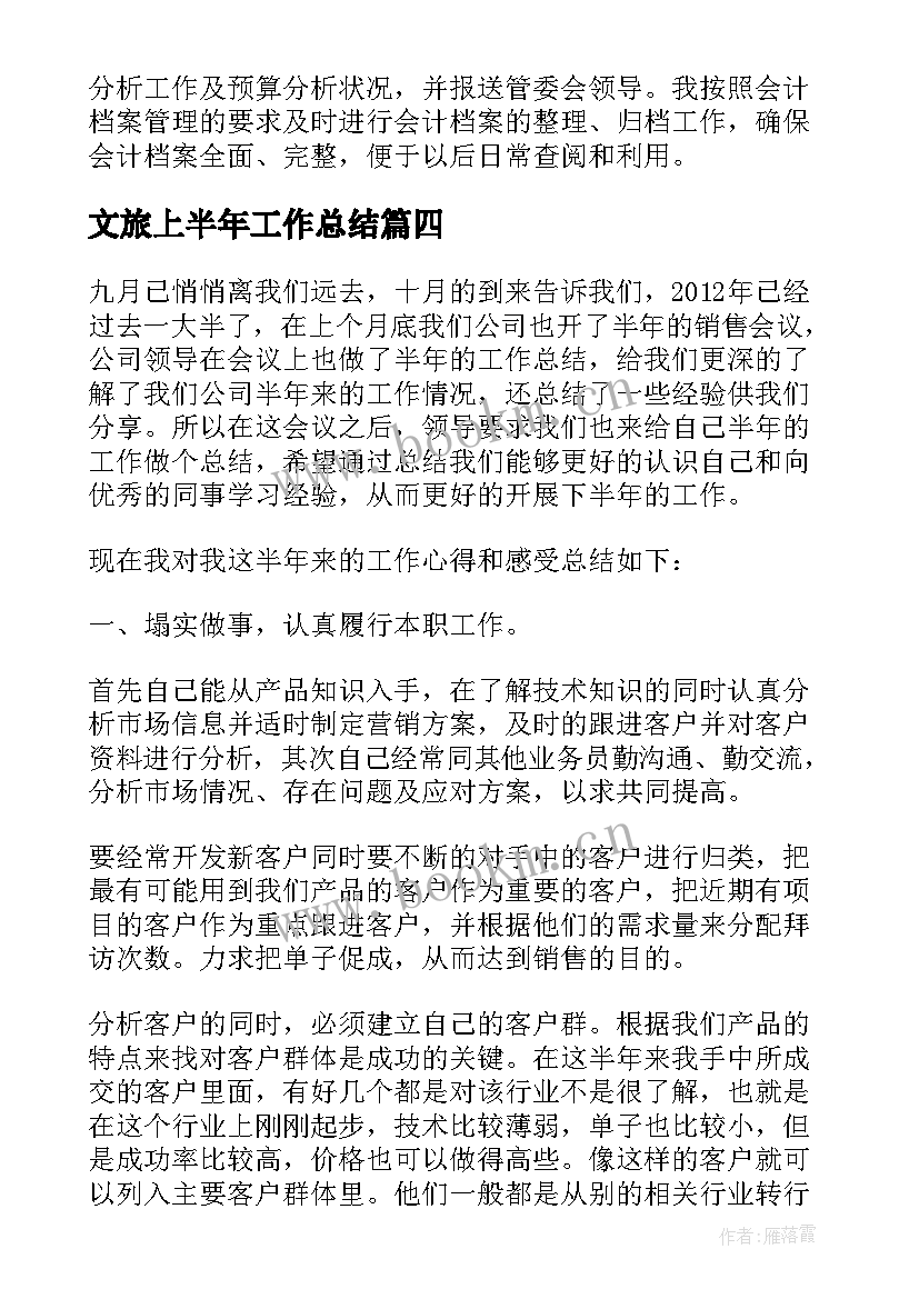 最新文旅上半年工作总结 上半年工作总结上半年工作总结(汇总8篇)