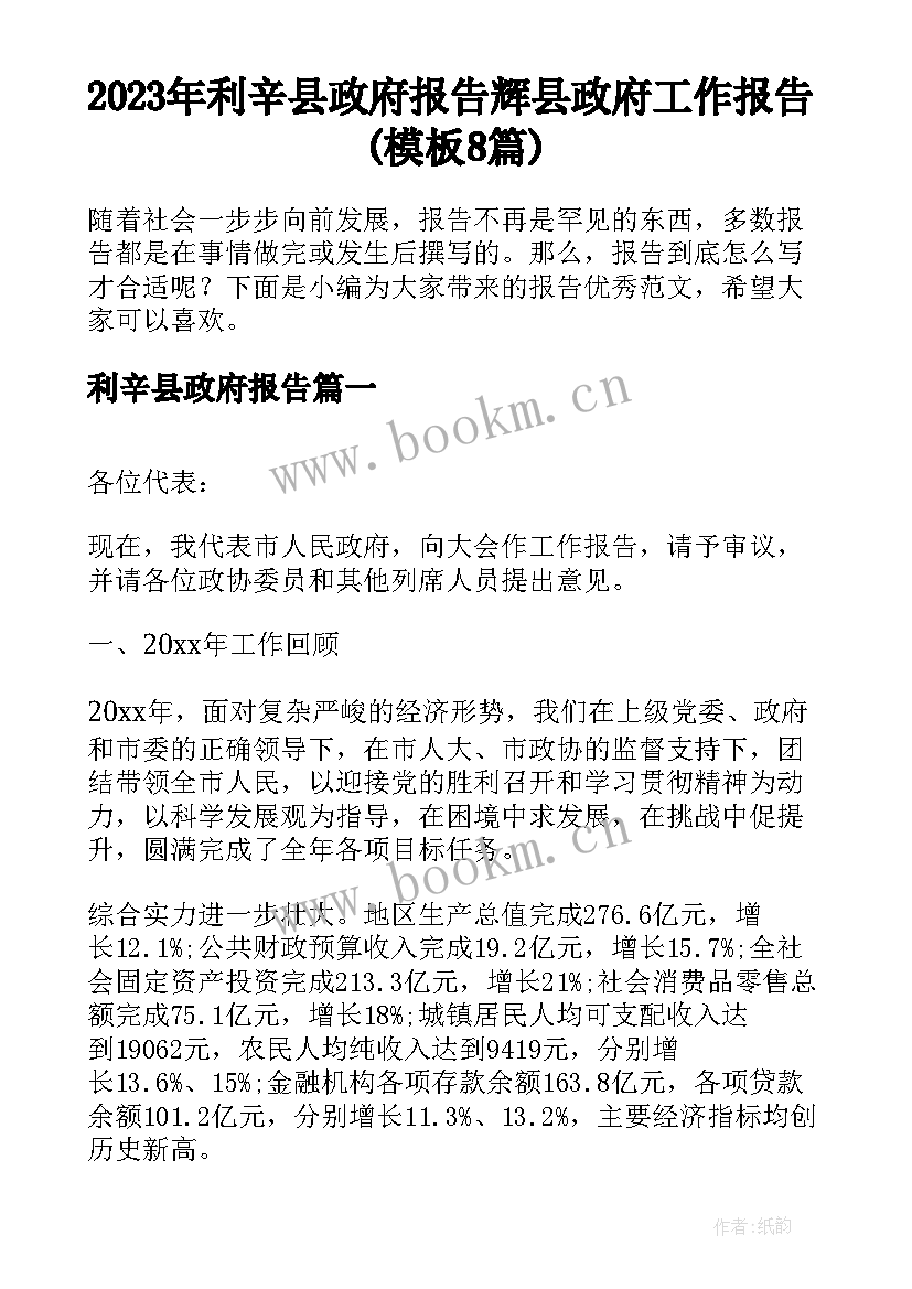 2023年利辛县政府报告 辉县政府工作报告(模板8篇)