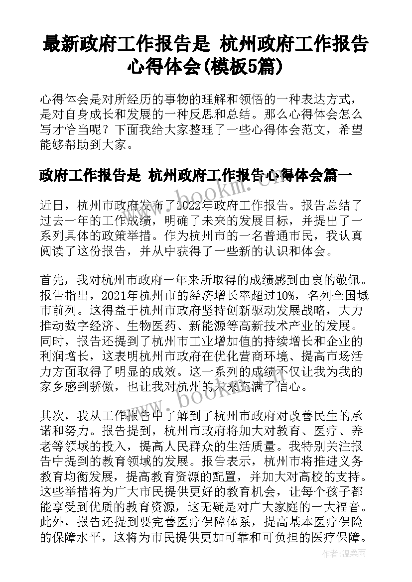 最新政府工作报告是 杭州政府工作报告心得体会(模板5篇)