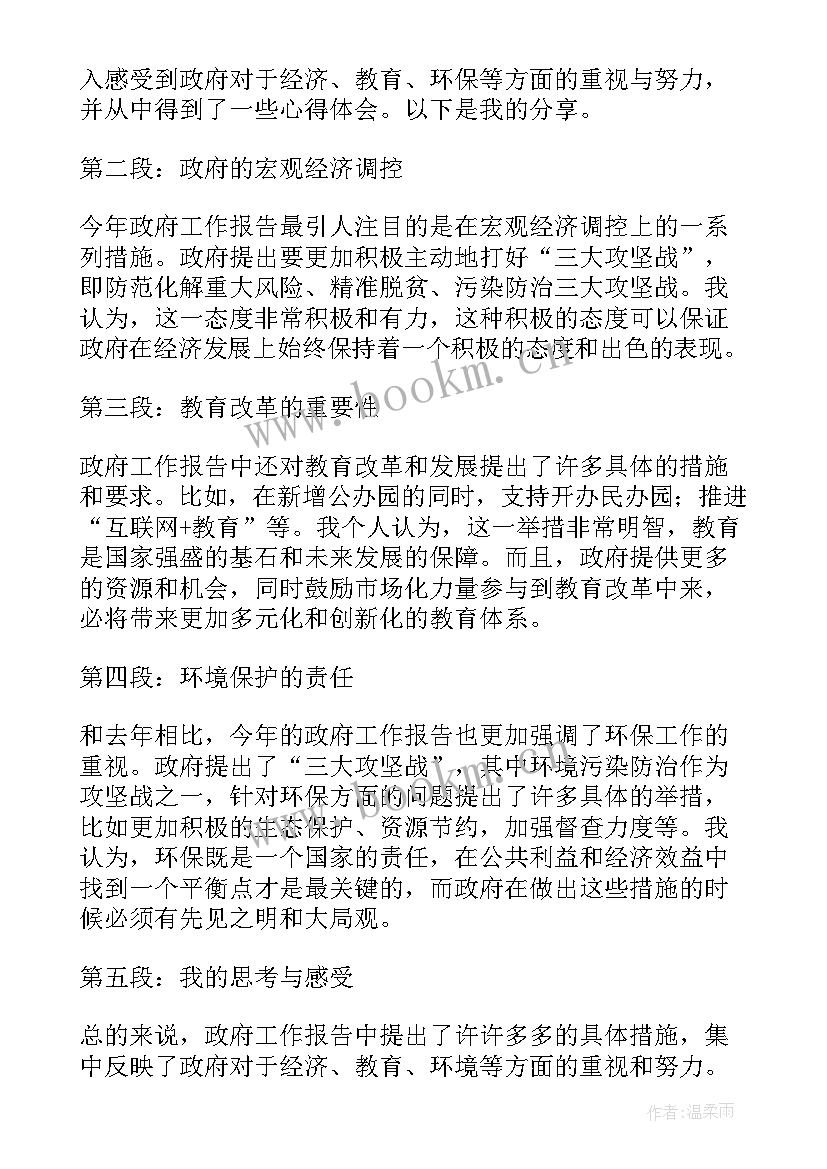 最新政府工作报告是 杭州政府工作报告心得体会(模板5篇)