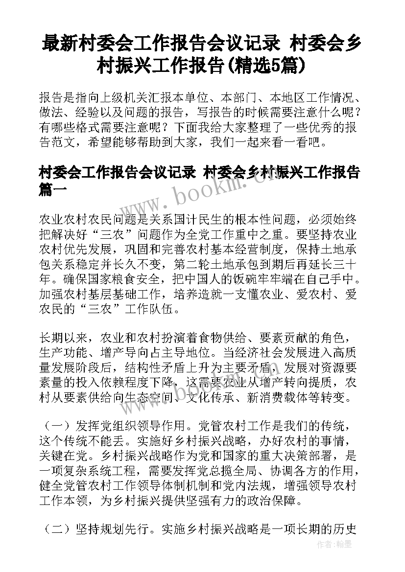 最新村委会工作报告会议记录 村委会乡村振兴工作报告(精选5篇)