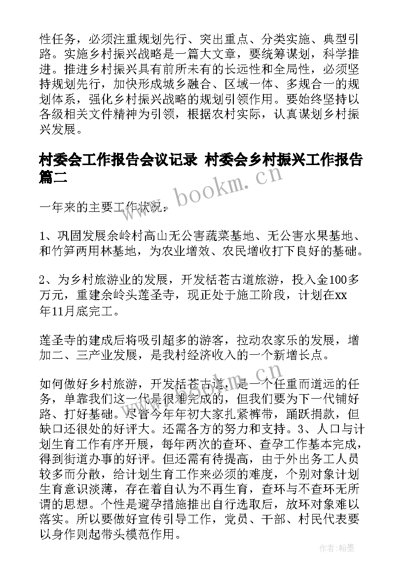 最新村委会工作报告会议记录 村委会乡村振兴工作报告(精选5篇)