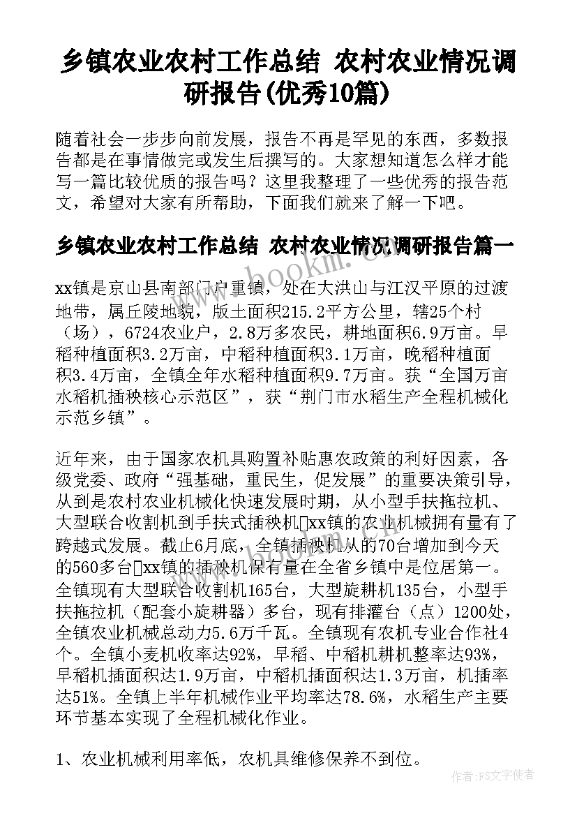 乡镇农业农村工作总结 农村农业情况调研报告(优秀10篇)