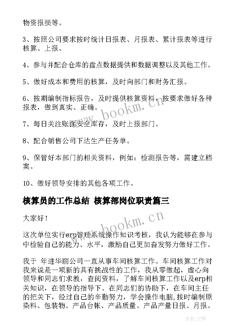 核算员的工作总结 核算部岗位职责(通用9篇)